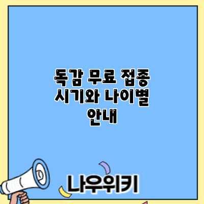 독감 무료 접종: 시기와 나이별 안내