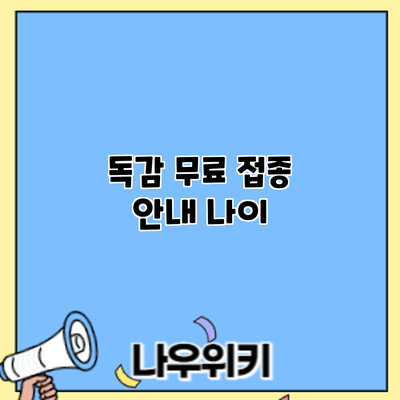 독감 무료 접종 안내: 나이