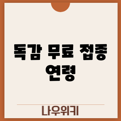 독감 무료 접종: 연령