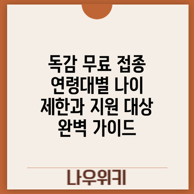 독감 무료 접종: 연령대별 나이 제한과 지원 대상 완벽 가이드