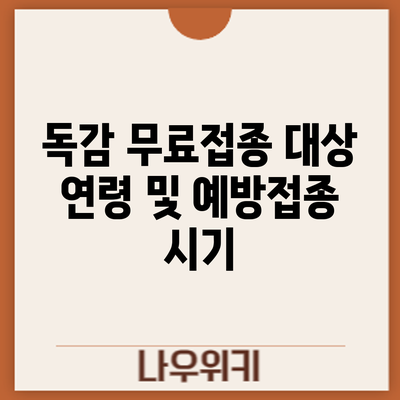 독감 무료접종 대상 연령 및 예방접종 시기