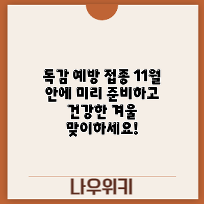 독감 예방 접종: 11월 안에 미리 준비하고 건강한 겨울 맞이하세요!