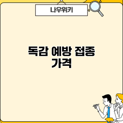 독감 예방 접종: 가격