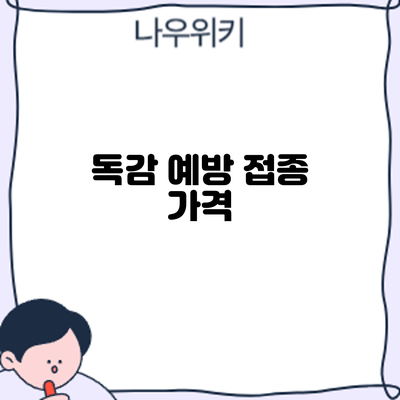 독감 예방 접종: 가격