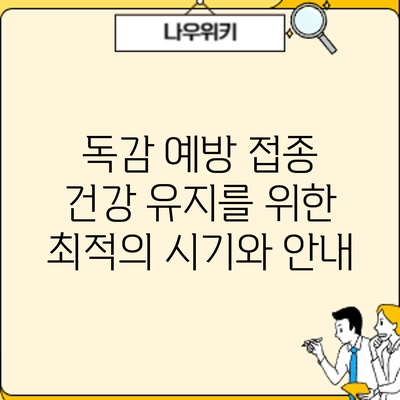 독감 예방 접종: 건강 유지를 위한 최적의 시기와 안내