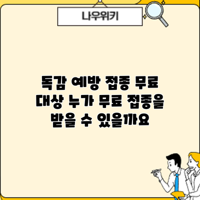 독감 예방 접종 무료 대상: 누가 무료 접종을 받을 수 있을까요?