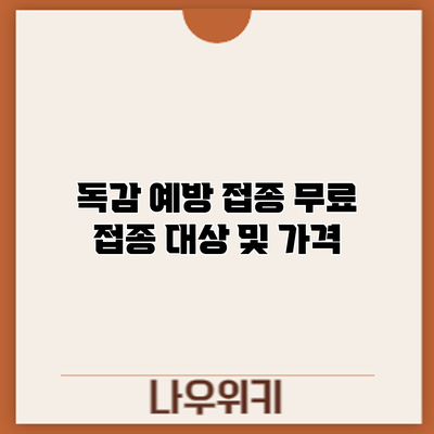 독감 예방 접종: 무료 접종 대상 및 가격