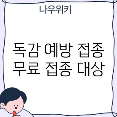 독감 예방 접종: 무료 접종 대상