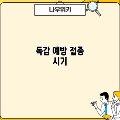 독감 예방 접종: 시기