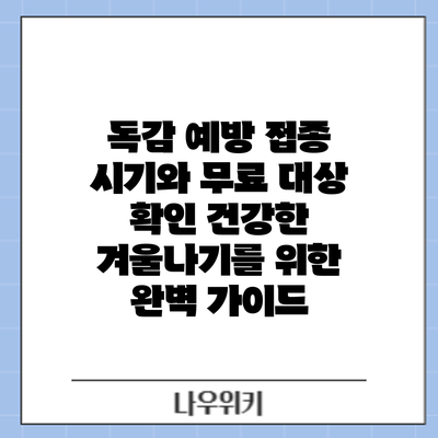 독감 예방 접종 시기와 무료 대상 확인: 건강한 겨울나기를 위한 완벽 가이드