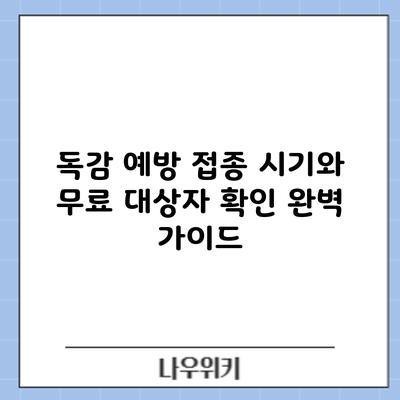 독감 예방 접종: 시기와 무료 대상자 확인 완벽 가이드
