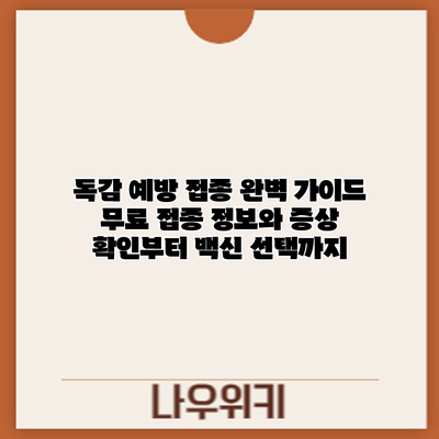 독감 예방 접종 완벽 가이드: 무료 접종 정보와 증상 확인부터 백신 선택까지