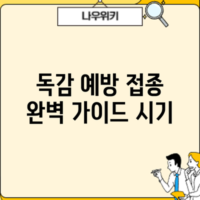 독감 예방 접종 완벽 가이드: 시기