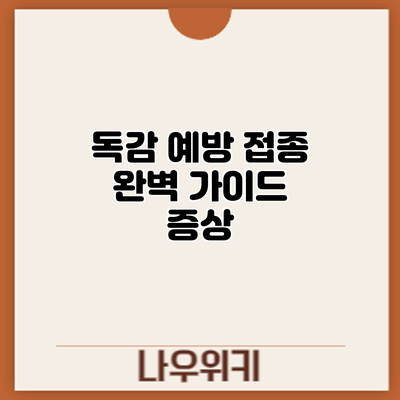 독감 예방 접종 완벽 가이드: 증상
