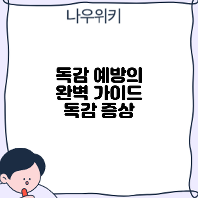 독감 예방의 완벽 가이드: 독감 증상
