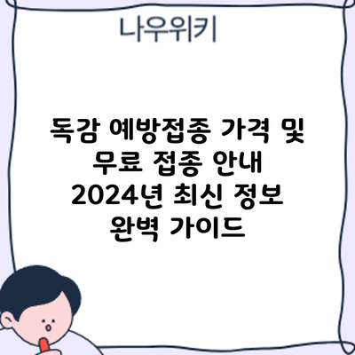 독감 예방접종 가격 및 무료 접종 안내: 2024년 최신 정보 완벽 가이드