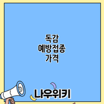 독감 예방접종: 가격