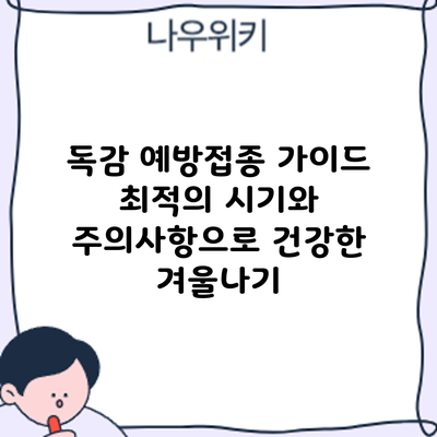독감 예방접종 가이드: 최적의 시기와 주의사항으로 건강한 겨울나기