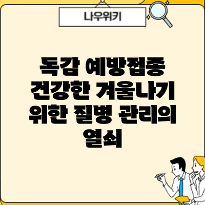 독감 예방접종: 건강한 겨울나기 위한 질병 관리의 열쇠