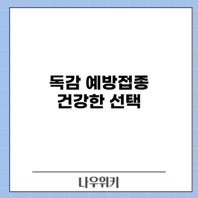 독감 예방접종: 건강한 선택