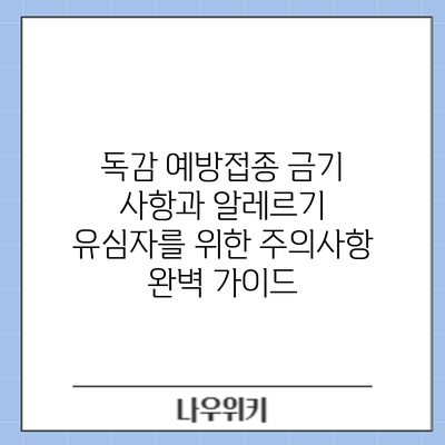 독감 예방접종 금기 사항과 알레르기 유심자를 위한 주의사항 완벽 가이드