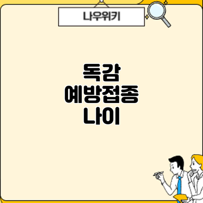독감 예방접종: 나이