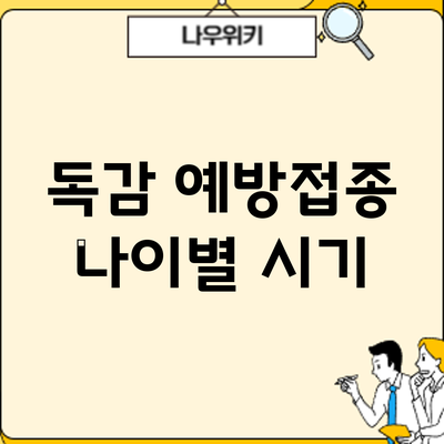 독감 예방접종: 나이별 시기
