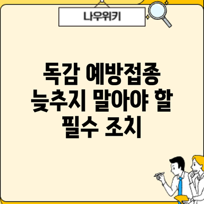 독감 예방접종: 늦추지 말아야 할 필수 조치