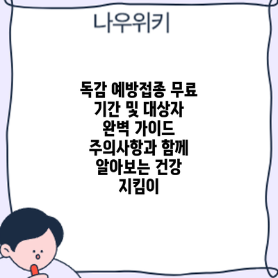 독감 예방접종 무료 기간 및 대상자 완벽 가이드: 주의사항과 함께 알아보는 건강 지킴이