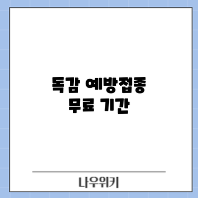 독감 예방접종: 무료 기간