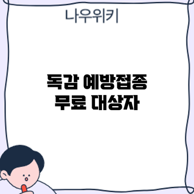 독감 예방접종 무료 대상자