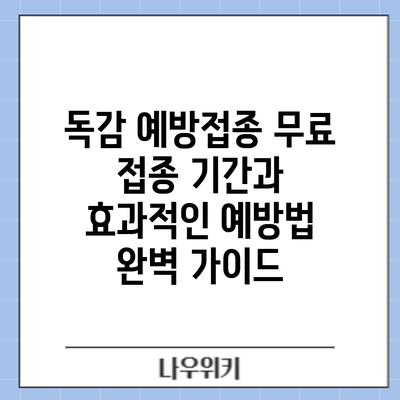 독감 예방접종: 무료 접종 기간과 효과적인 예방법 완벽 가이드