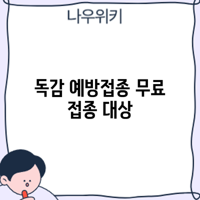독감 예방접종: 무료 접종 대상