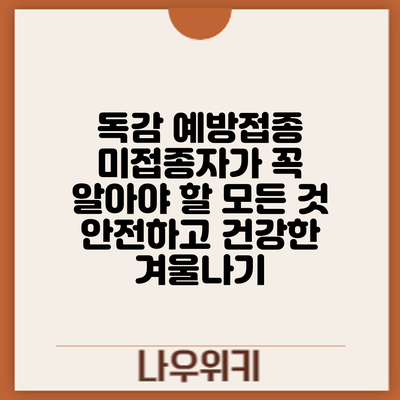 독감 예방접종 미접종자가 꼭 알아야 할 모든 것: 안전하고 건강한 겨울나기