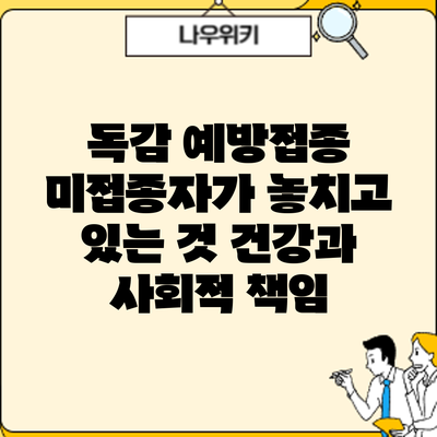 독감 예방접종 미접종자가 놓치고 있는 것: 건강과 사회적 책임
