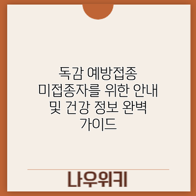 독감 예방접종: 미접종자를 위한 안내 및 건강 정보 완벽 가이드