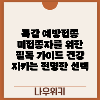독감 예방접종 미접종자를 위한 필독 가이드: 건강 지키는 현명한 선택