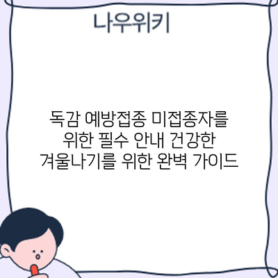 독감 예방접종 미접종자를 위한 필수 안내: 건강한 겨울나기를 위한 완벽 가이드