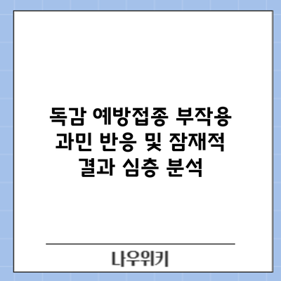 독감 예방접종 부작용: 과민 반응 및 잠재적 결과 심층 분석