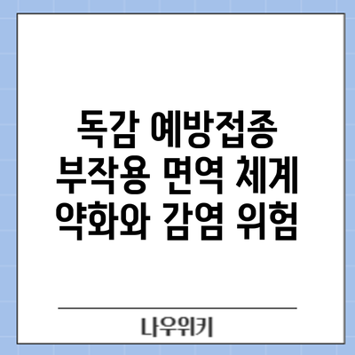 독감 예방접종 부작용: 면역 체계 약화와 감염 위험