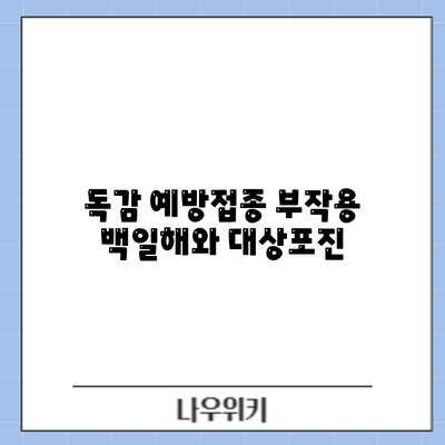 독감 예방접종 부작용: 백일해와 대상포진