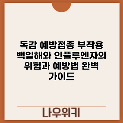 독감 예방접종 부작용: 백일해와 인플루엔자의 위험과 예방법 완벽 가이드