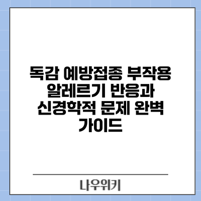 독감 예방접종 부작용: 알레르기 반응과 신경학적 문제 완벽 가이드