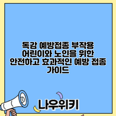 독감 예방접종 부작용: 어린이와 노인을 위한 안전하고 효과적인 예방 접종 가이드