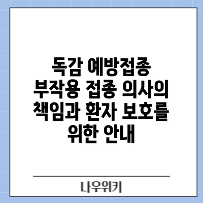 독감 예방접종 부작용: 접종 의사의 책임과 환자 보호를 위한 안내