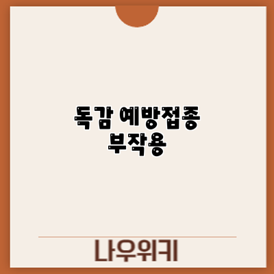 독감 예방접종 부작용