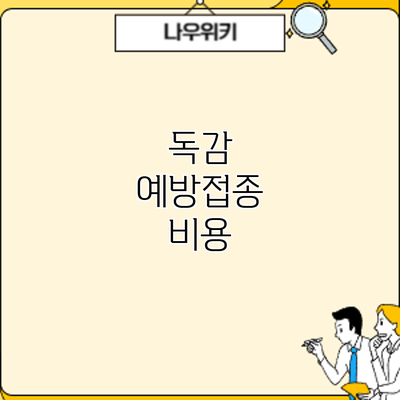 독감 예방접종: 비용