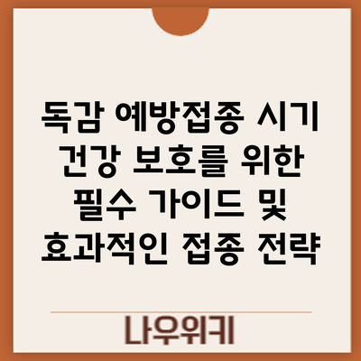 독감 예방접종 시기: 건강 보호를 위한 필수 가이드 및 효과적인 접종 전략