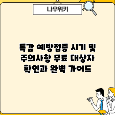 독감 예방접종 시기 및 주의사항: 무료 대상자 확인과 완벽 가이드