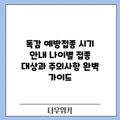 독감 예방접종 시기 안내: 나이별 접종 대상과 주의사항 완벽 가이드